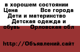 в хорошем состоянии › Цена ­ 1 500 - Все города Дети и материнство » Детская одежда и обувь   . Орловская обл.